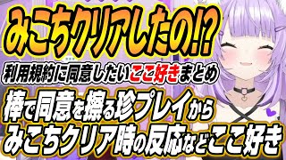 【ホロライブ切り抜き/猫又おかゆ】おかゆんのセンシティブなプレイに動揺するおにぎりゃーからみこちクリア時の反応など利用規約に同意したいここ好きまとめ【さくらみこ/獅白ぼたん】