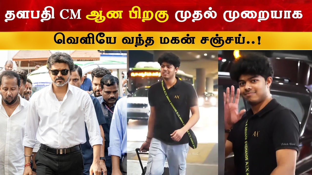 CM Vijay Son Jason Sanjay Latest | Thalapathy Family | TVK