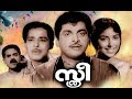 Sthree Full Movie Super Hit Malayalam Movie Malayalam Old Movies