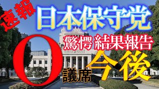 【日本保守党】驚愕/0議席惨敗今後は？ 幸運にも 得票率2.1%で 国政政党 維持か！選挙結果報告