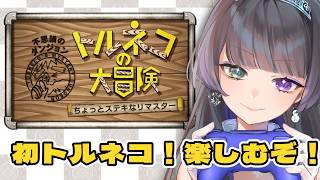 【トルネコの大冒険】完全初見🔰初めてトルネコシリーズやるぞ！楽しみ！