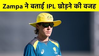 Adam Zampa ने बताई IPL 14 छोड़कर जाने की वजह, देखिए पूरी खबर | SPORTS TAK