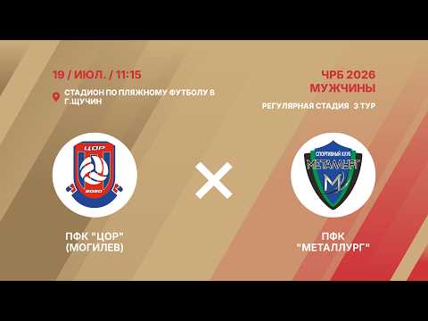 XIX чемпионат | ПФК "ЦОР" (Могилев) - : - ПФК "Металлург" (Молодечно) | 3-й тур