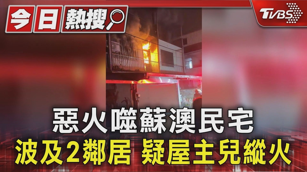 惡火噬蘇澳民宅 波及2鄰居 疑屋主兒縱火｜TVBS新聞 @TVBSNEWS01
