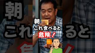 心筋梗塞を近づける朝の食べ物 #健康  #健康習慣 #40代  #40代健康  #心筋梗塞  #心筋梗塞予防  #朝食 #生活習慣改善  #病気予防