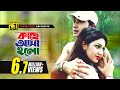 Kache Asha Holo কাছে আসা হলো HD Shakib Khan Apu Biswas Andrew Baby Mone Prane Ac