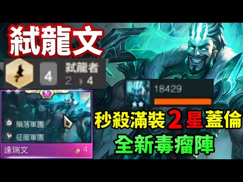 魔鬼藏在細節裡棄殞落轉弒龍全新達瑞文陣營誕生重新定義殞落大佬是誰不服就來看 自走棋