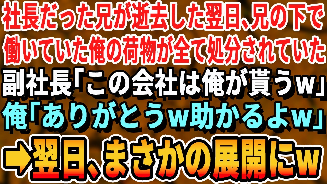【感動する話】社長だった兄が急逝した翌日、兄の下で働いていた俺の荷物が全て処分されていた。副社長「この会社は俺が貰うｗ」俺「有難う！助かるよ！」➡実は...