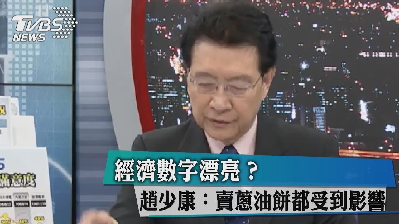 經濟只有數字漂亮？趙少康：賣蔥油餅都受到影響