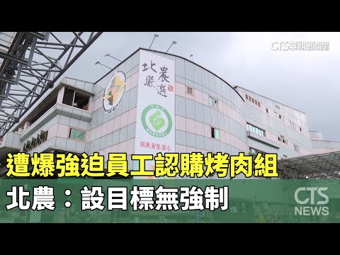 遭爆強迫員工認購烤肉組　北農：設目標無強制