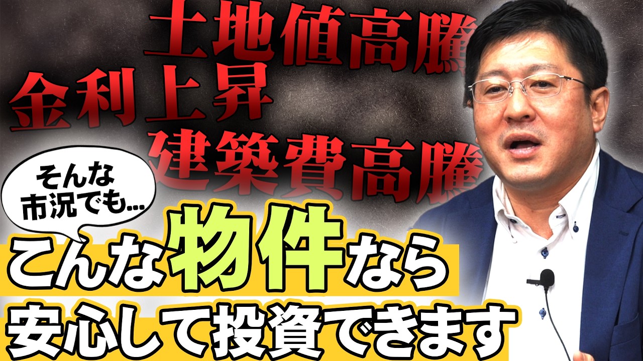 【引き渡し事例】金利上昇・物価高騰でマーケットが変わりつつある中で今後はどう戦うべきなのか！