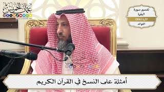 349- أمثلة على النسخ في القرآن الكريم - عثمان الخميس