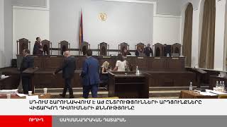 ՈՒՂԻՂ. ՍԴ-ում շարունակվում է ԱԺ ընտրությունների արդյունքները վիճարկող դիմումների քննությունը