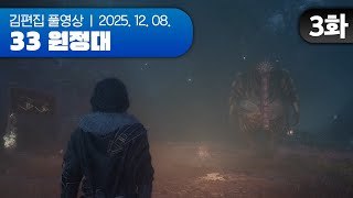 1막 종료 | 클레르 옵스퀴르: 33 원정대 EP.03 251208