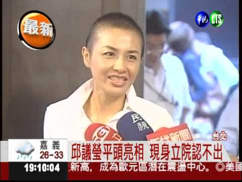 抗癌美女邱議瑩 平頭造型亮相