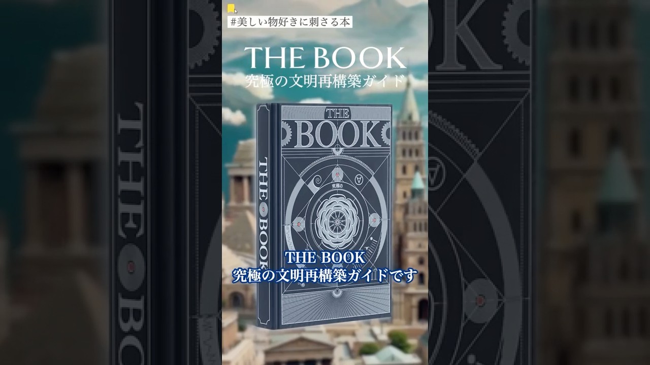 【大人向け】まるで魔法書…文明をゼロから再構築できるオススメ教養書。ハングリーマインド社『THE BOOK 究極の文明再構築ガイド』 #文明 #アート #芸術 #hungrymindsbooks