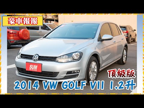 【豪車報報】【已售出】2014年 VW GOLF VII 1.2升 銀色 頂級版｜7安全氣囊，感應頭燈，定速，方向盤快控，僅跑5萬多公里，全原廠應保養