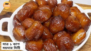 এই ঈদে ময়দার মিষ্টি বানিয়ে সবাইকে চমকিয়ে দিন তুলতুলে রসালো মিষ্টি | Eid Special Recipe Sweet