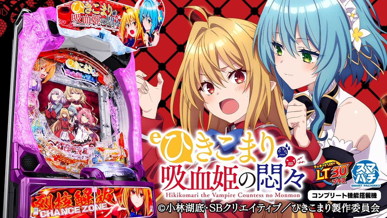 【パチンコ | 本編PV】eひきこまり吸血姫の悶々《藤商事公式》