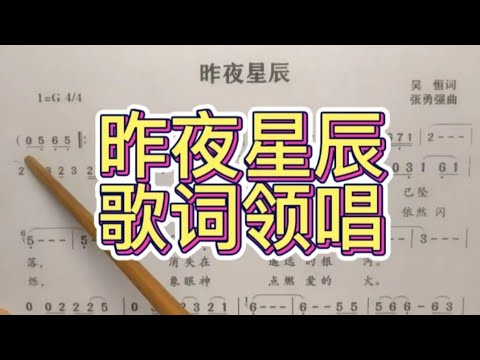 四、昨夜星辰-资深男老师逐句教唱歌词，“昨夜的 昨夜的星辰已坠落消失在遥远的银河”