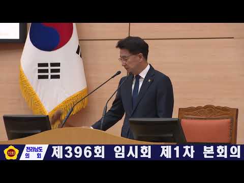 제396회 임시회 제1차 본회의(260130)
