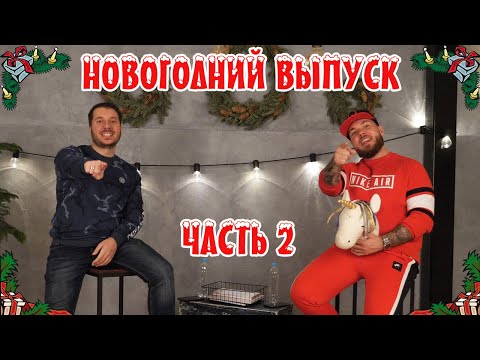 BaSe и L1mp - Новогодний выпуск часть 2