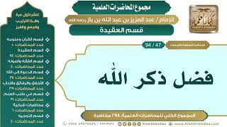 صورة [57/ 298] فضل ذكر الله - الشيخ عبدالعزيز بن باز II قسم العقيدة [47/ 94]