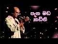Pana Mada Kadithi පැන මඩ කඩිති By Sunil Edirisinghe