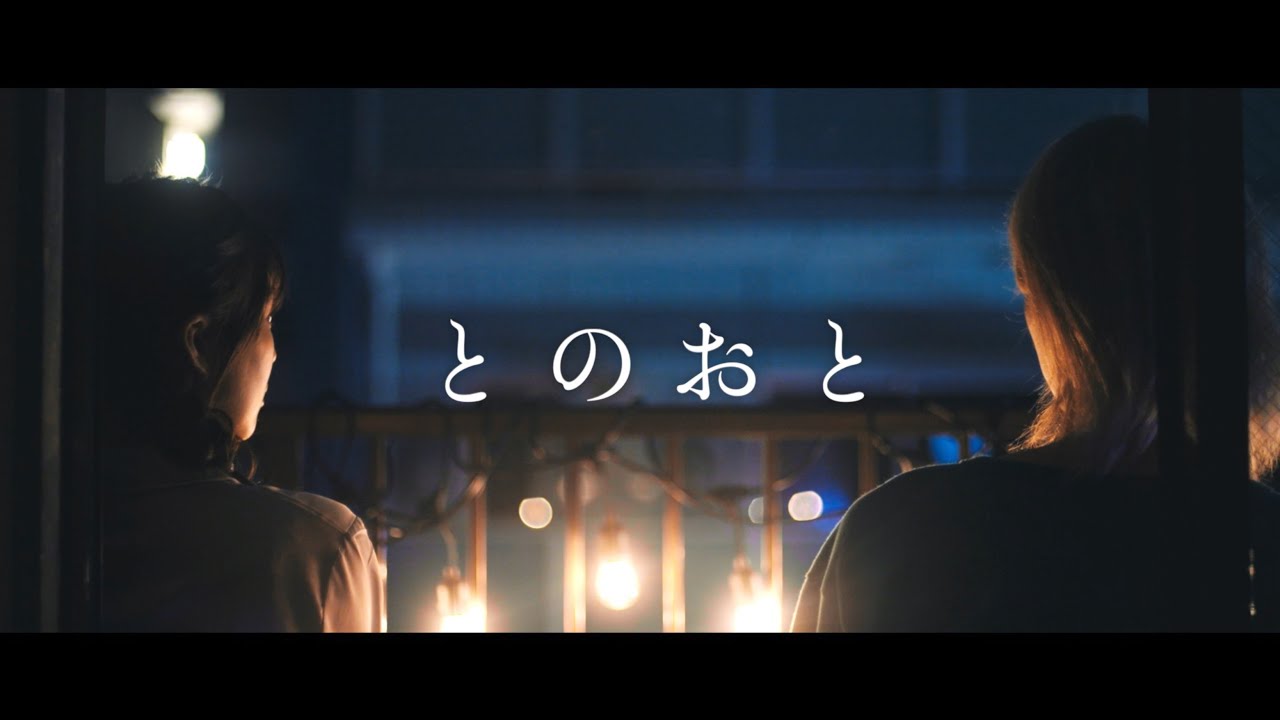 『とのおと』本編