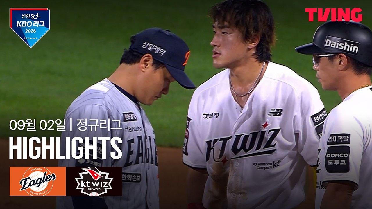 [한화 vs KT] 9/2 경기 I 2026 신한 SOL KBO 리그 I 하이라이트 I TVING