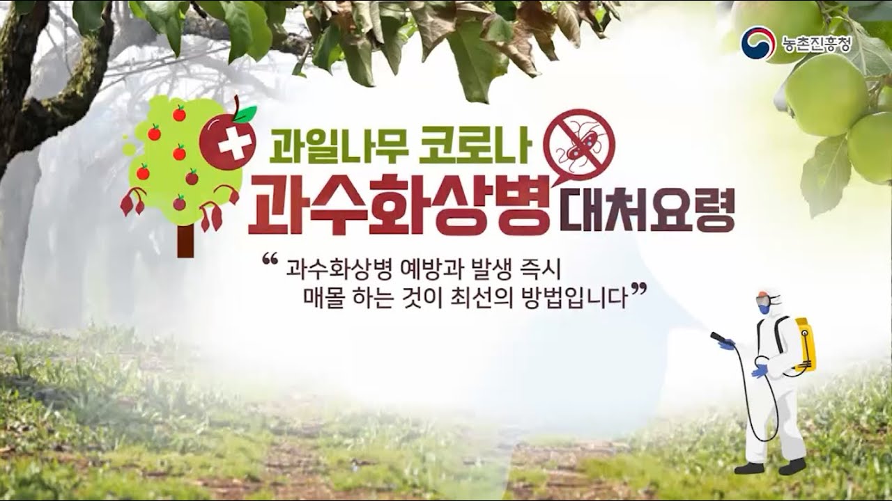 과수화상병 대처요령