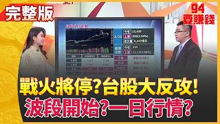 94要賺錢 20260325