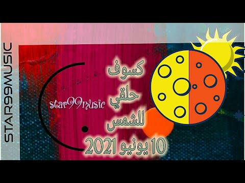 , title : 'كسوف حلقي للشمس☉ 10 يونيو 2021/ سلسة ساروس'