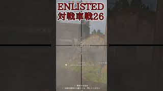 Enlisted 対戦車戦など part27 #warthunder #ゆっくり実況 #Enlisted #shorts