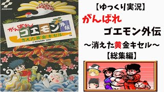 【ゆっくり実況】がんばれゴエモン外伝～消えた黄金キセル～【総集編】
