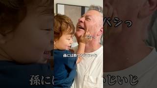 本気で怒る赤ちゃんじいじ、完全敗北