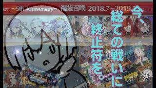 FGO、（僕の中の）最終戦争【ガチャを引くだけ】