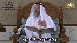 416 - زكاة عروض التجارة - عثمان الخميس