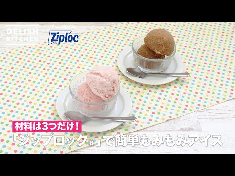 「ジップロック®」でもみもみアイス（フローズンヨーグルト＆ミルクコーヒーアイス）