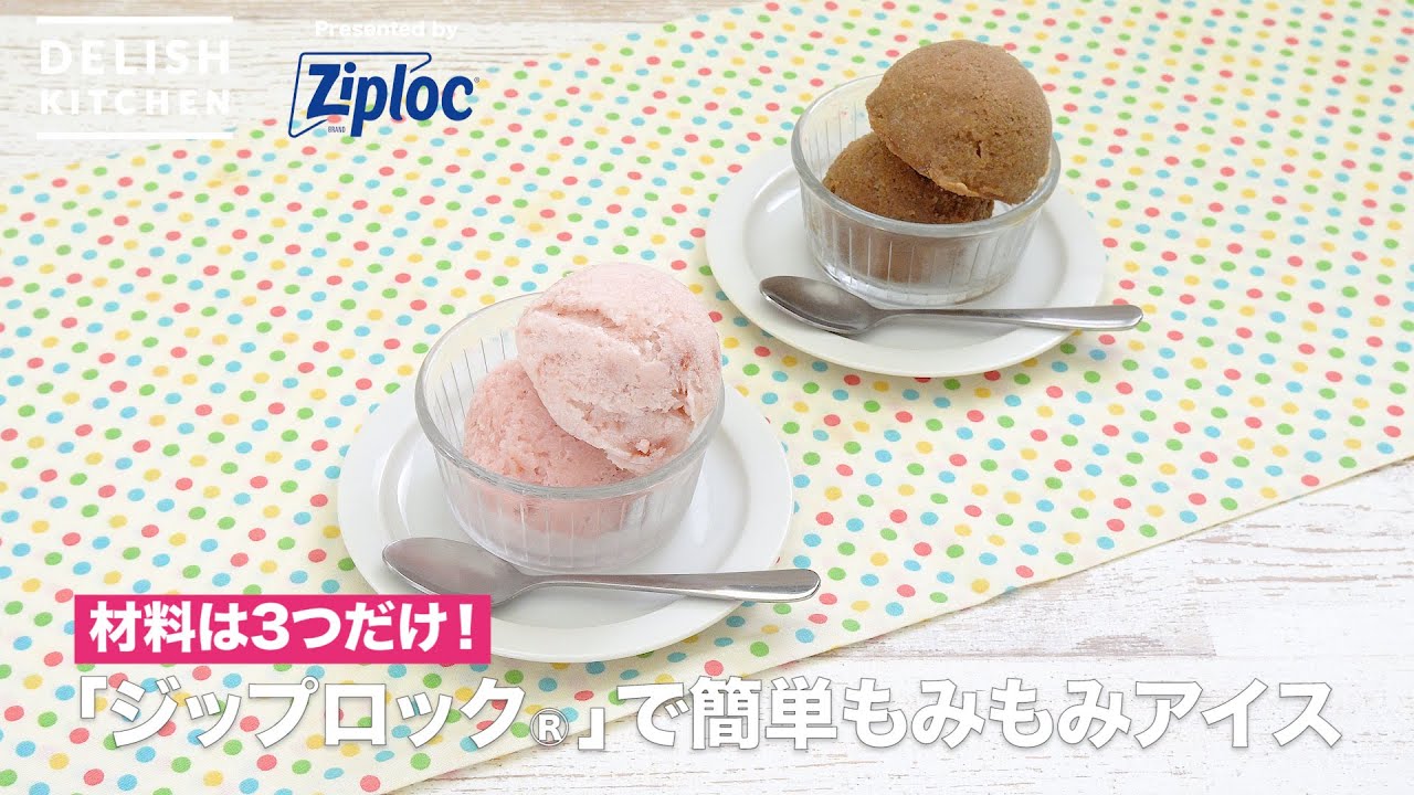 「ジップロック®」でもみもみアイス(フローズンヨーグルト&ミルクコーヒーアイス)