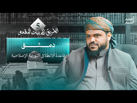 دمشق: قاعدة الانطلاق النورية الإصلاحية