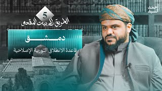 صورة الطريق إلى بيت المقدس ٠٥ | دمشق: قاعدة الانطلاق النورية الإصلاحية | أحمد السيد