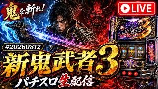 新鬼武者3