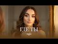 Hakobian Music – Где ты? / وينك / Waynak (Official Music Video)