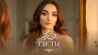 Hakobian Music – Где ты? / وينك / Waynak (Official Music Video)