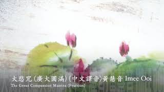 Download lagu The Great Compassion Mantra (Fruition)  -  Imee Ooi Offical Video mp3