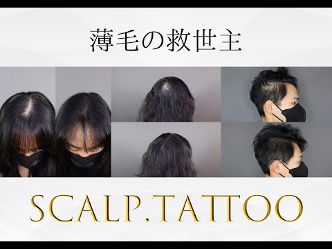 薄毛で悩む方の救世主、Amazing J World株式会社　 細かなドットで頭皮を装飾する新しいサロン技術 「Scalp.Tattoo」をリリース | Amazing J World株式会社