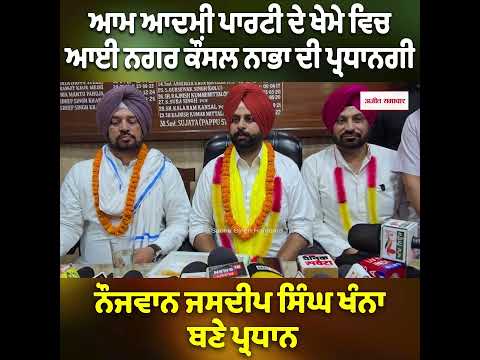 'ਆਪ' ਦੇ ਜਸਦੀਪ ਸਿੰਘ ਖੰਨਾ ਬਣੇ ਨਗਰ ਕੌਂਸਲ ਨਾਭਾ ਦੇ ਪ੍ਰਧਾਨ