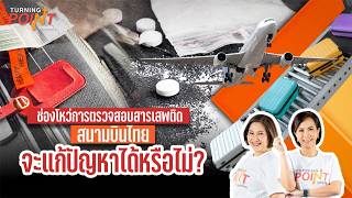 TURNING POINT จุดเปลี่ยน | 30 มิ.ย. 68