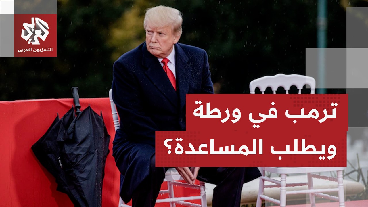 ترمب يطلب المساعدة لتأمين مضيق هرمز.. هل ورط نفسه والعالم بالحرب على إيران؟
